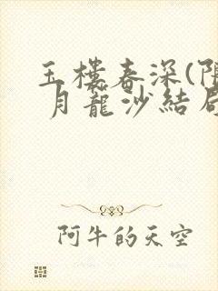 玉楼春深(限) 月笼沙结局