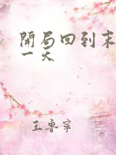 开局回到末世前一天