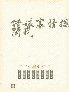 错嫁寡情总裁放开我