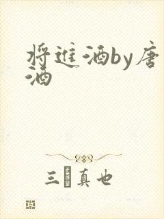 将进酒by唐卿酒