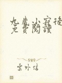 九岁小宠后全文免费阅读