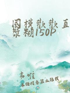 国模欢欢直冒白浆糊150P