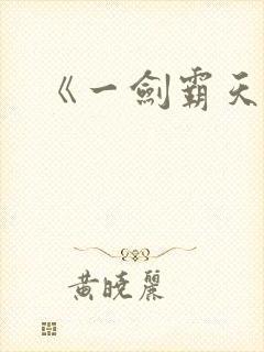 《一剑霸天》