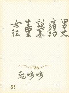 女生说痛男生越往里寨的文字