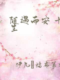 随遇而安 十三生