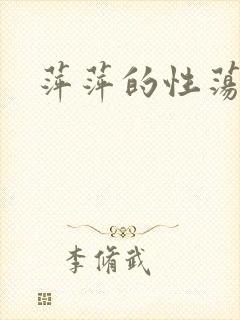 萍萍的性荡生活