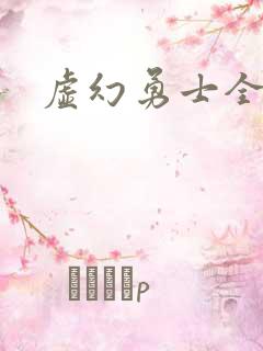 虚幻勇士全集