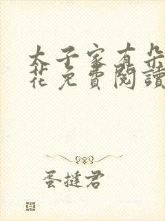 太子家有朵霸王花免费阅读