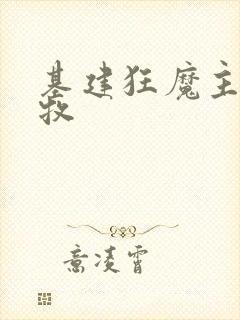 基建狂魔主角张牧