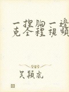 一捏胸一边打扑克全程视频