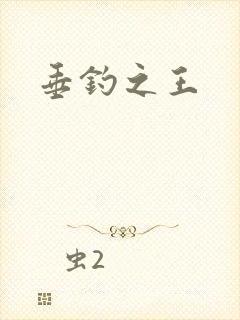 垂钓之王