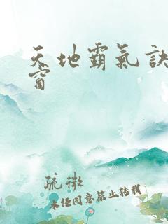 天地霸气诀无弹窗