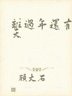 离过年还有多少天