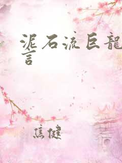 泥石流巨龙系谣言