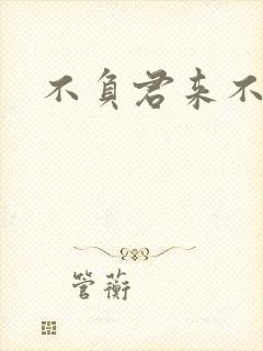 不负君来不负清