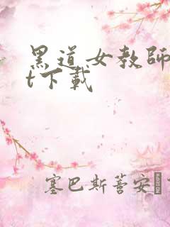 黑道女教师txt下载