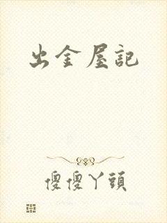 出金屋记