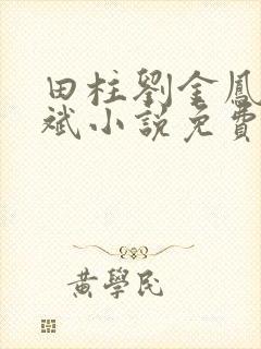 田柱刘金凤方立斌小说免费