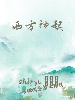 西方神起