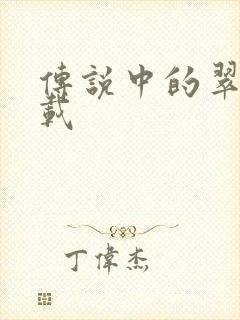 传说中的翠君下载
