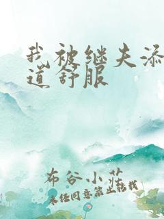 我被继夫添我阳道舒服