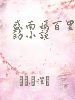 盛南嫣百里阑旭的小说