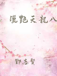 猎艳天龙八部