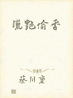 猎艳偷香