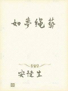 如梦绳艺