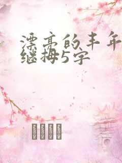 漂亮的丰年经的继拇5字