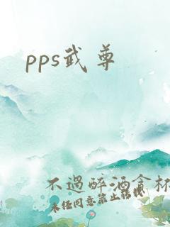pps武尊