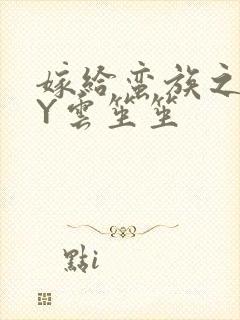 嫁给蛮族之后BY云笙笙