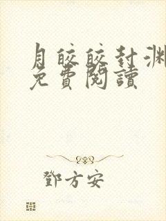 月皎皎封渊小说免费阅读