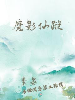 魔影仙踪