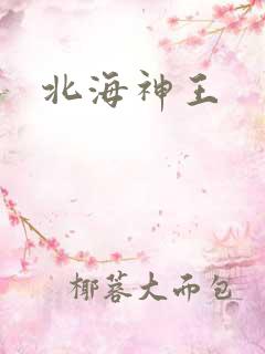 北海神王