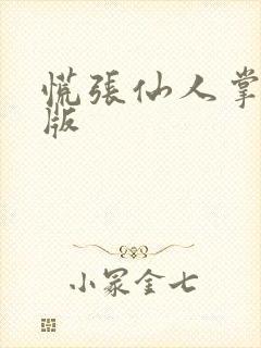 慌张仙人掌po版