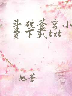 斗破苍穹小说免费下载txt