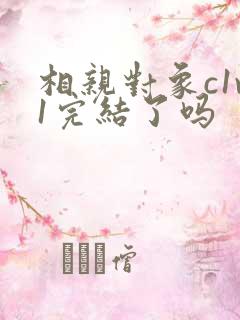 相亲对象c1v1完结了吗