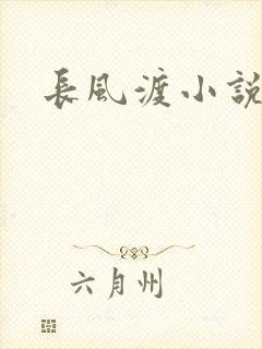 长风渡小说