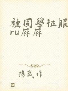 被同学征服的巨ru麻麻