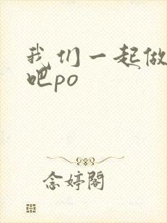 我们一起做游戏吧po
