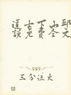 道士下山邱云小说免费全文阅读