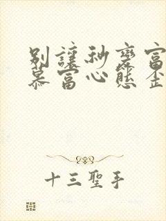 别让秒变富二代慕富心态歪楼