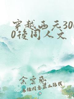 穿越西元3000后同人文