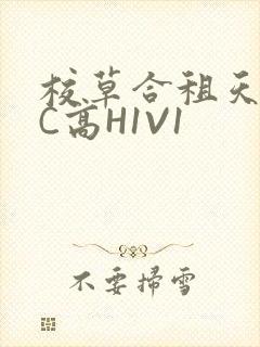 校草合租天天被C高H1V1