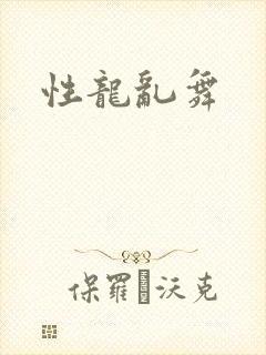 性龙乱舞
