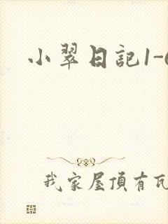 小翠日记1-6