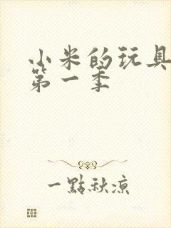 小米的玩具日记第一季