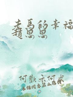 老马的幸福生活赵思思