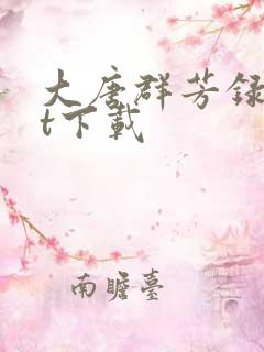 大唐群芳录txt下载